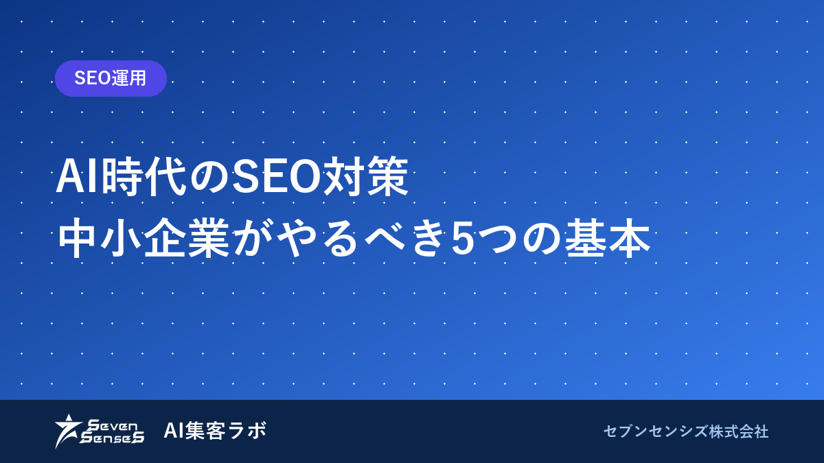 AI時代のSEO対策とは？中小企業がやるべき5つの基本のアイキャッチ画像