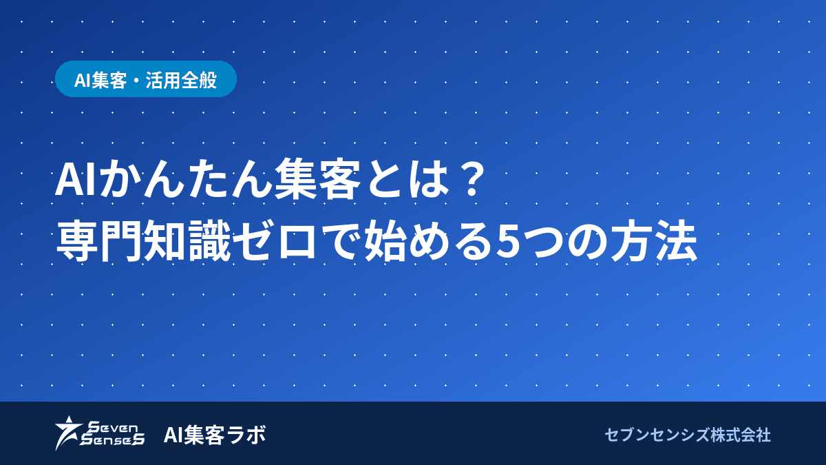 AIかんたん集客とは？無料で始める5ステップと落とし穴3つのアイキャッチ画像