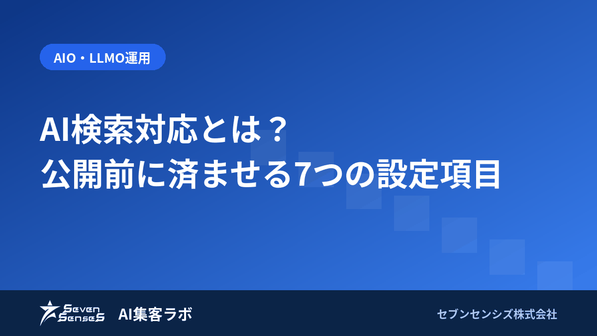 AI検索対応とは?公開前に済ませる7つの設定項目のアイキャッチ画像