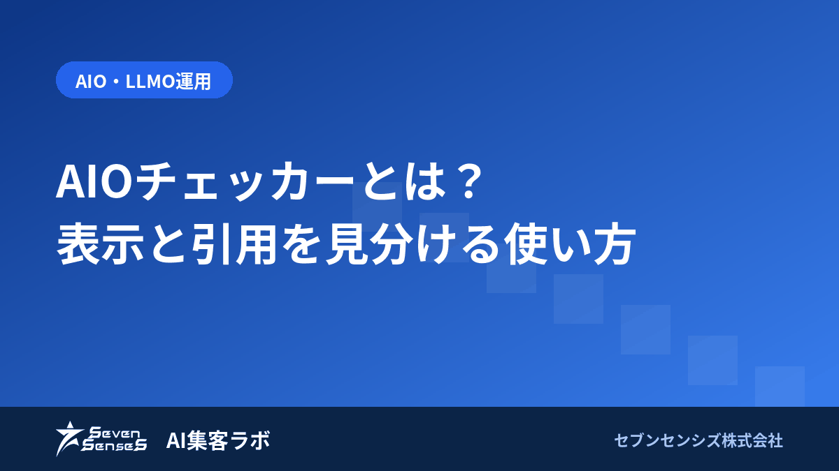 AIOチェッカーとは？表示と引用を見分ける使い方のアイキャッチ画像