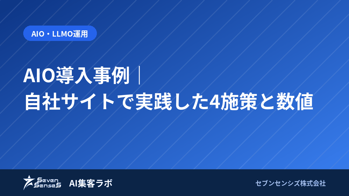 AIO導入事例|自社サイトで実践した4施策と数値のアイキャッチ画像
