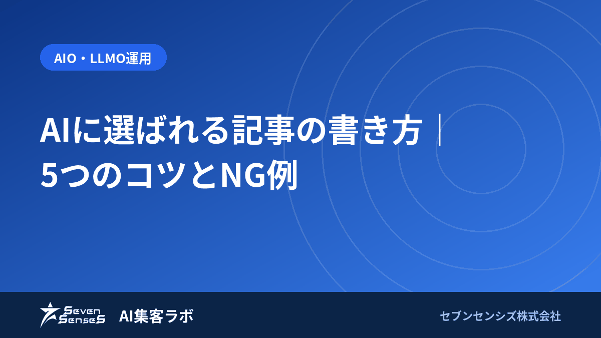 AIに選ばれる記事の書き方|5つのコツとNG例のアイキャッチ画像