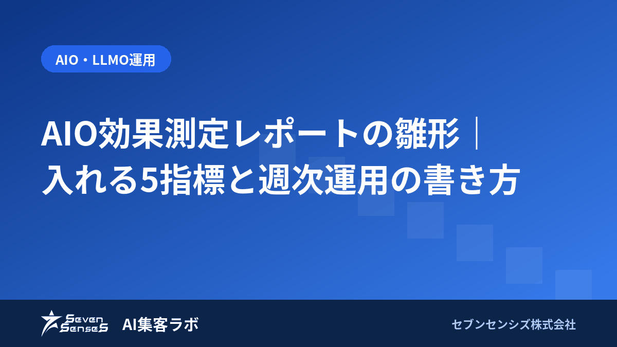 AIO効果測定レポートの雛形|入れる5指標と週次運用の書き方のアイキャッチ画像