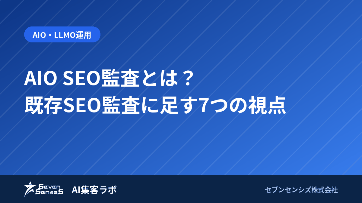 AIO SEO監査とは?既存SEO監査に足す7つの視点のアイキャッチ画像