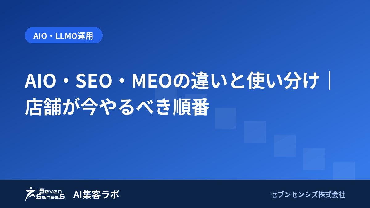 AIO・SEO・MEOの違いと使い分け|店舗が今やるべき順番のアイキャッチ画像