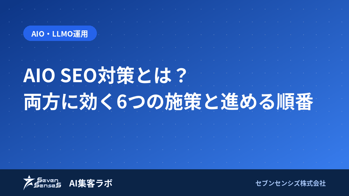 AIO SEO対策とは?両方に効く6つの施策と進める順番のアイキャッチ画像