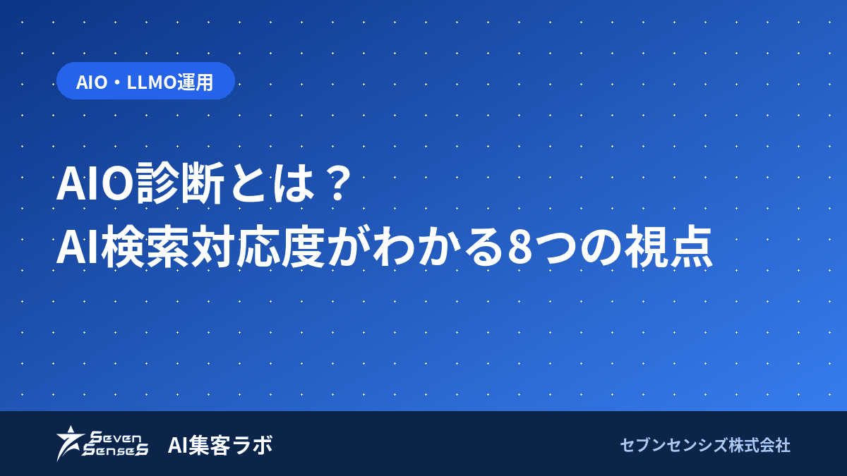 AIO診断のやり方|無料チェック8項目とツールの使い分けのアイキャッチ画像