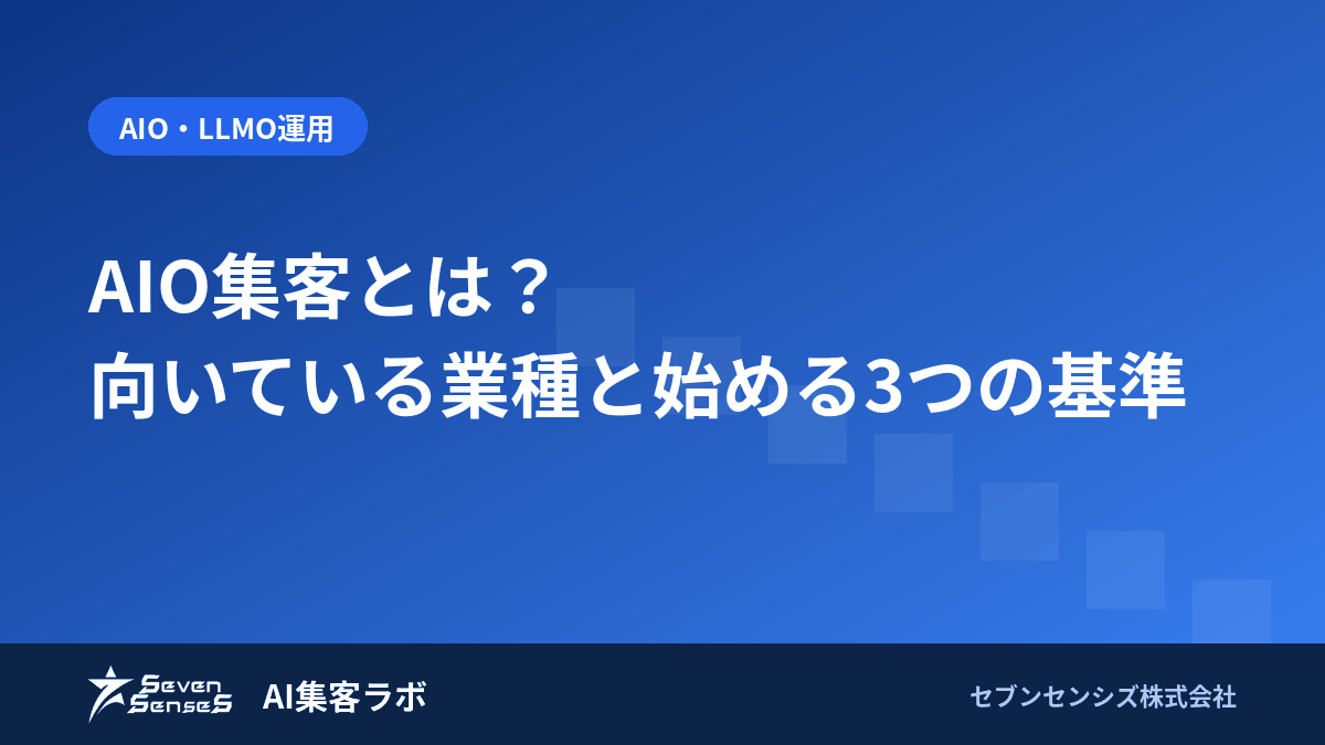 AIO集客とは?向いている業種と始める3つの基準のアイキャッチ画像