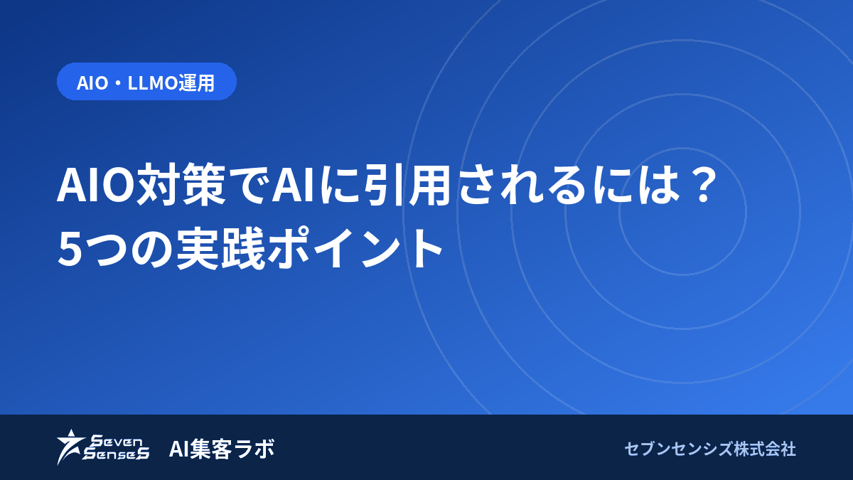 AIO対策でAIに引用されるには?5つの実践ポイントのアイキャッチ画像