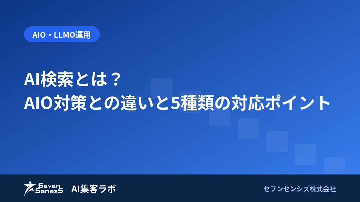 AI検索とは?AIO対策との違いと5種類の対応ポイントのアイキャッチ画像