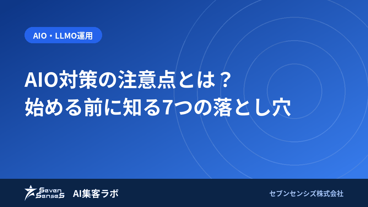 AIO対策の注意点とは?始める前に知る7つの落とし穴のアイキャッチ画像
