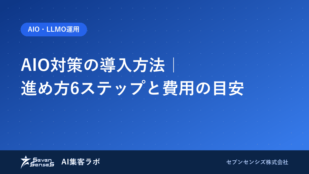 AIO対策の導入方法|進め方6ステップと費用の目安のアイキャッチ画像