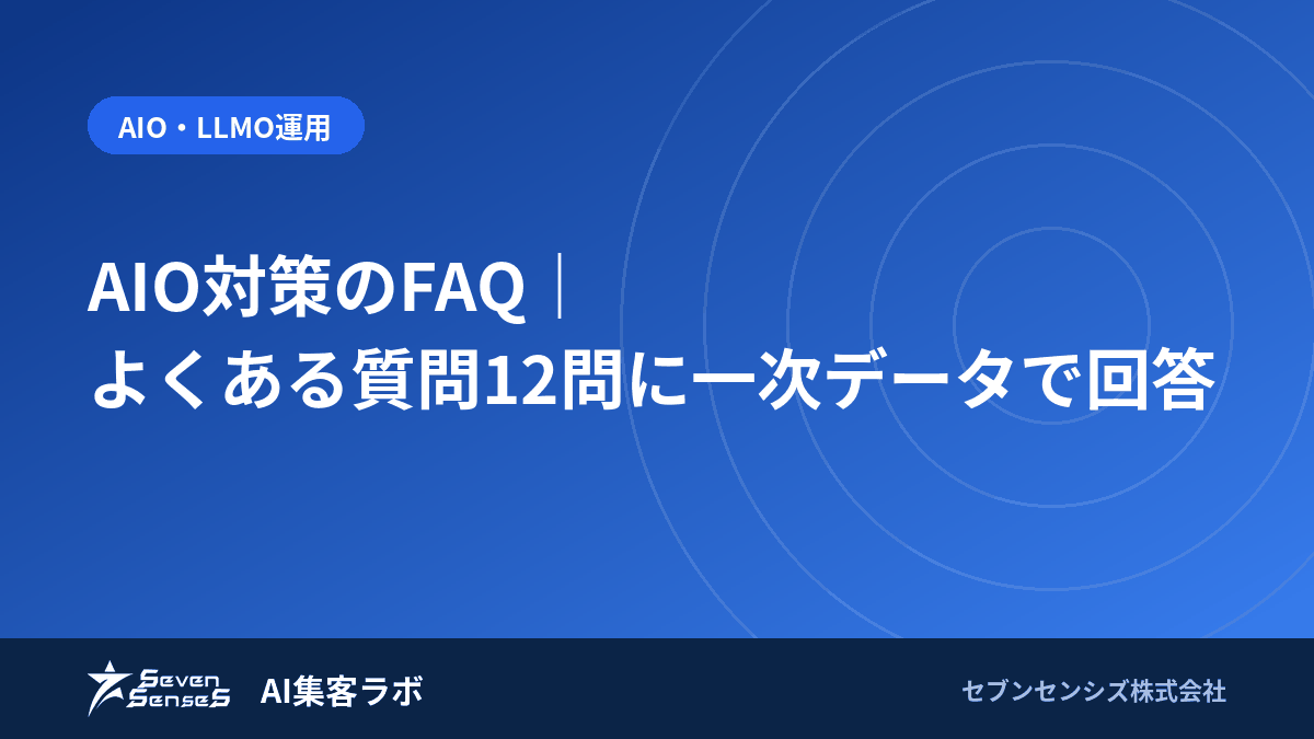 AIO対策のFAQ|よくある質問12問に一次データで回答のアイキャッチ画像