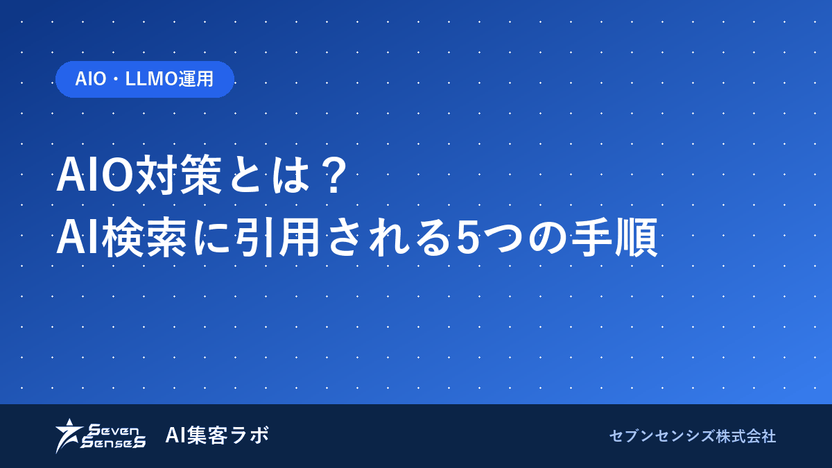 AIO対策とは？AI検索に引用される5つの手順のアイキャッチ画像