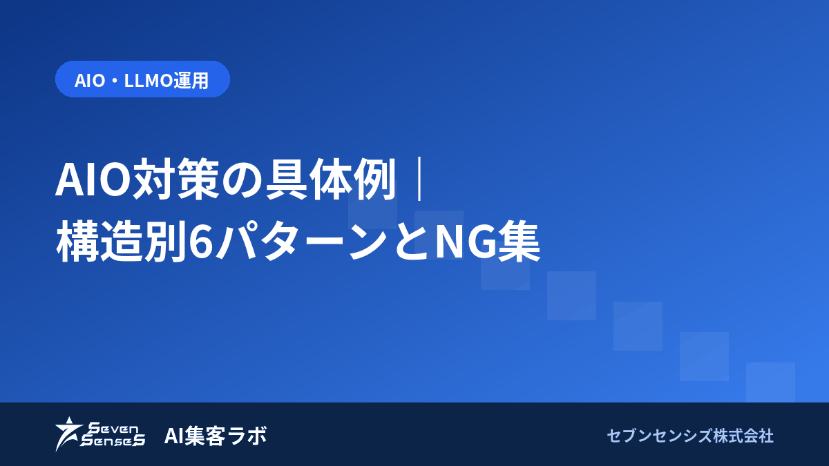 AIO対策の具体例｜構造別6パターンとNG集のアイキャッチ画像