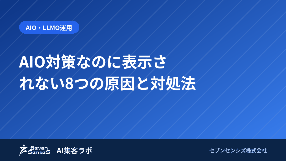 AIO対策なのに表示されない8つの原因と対処法のアイキャッチ画像