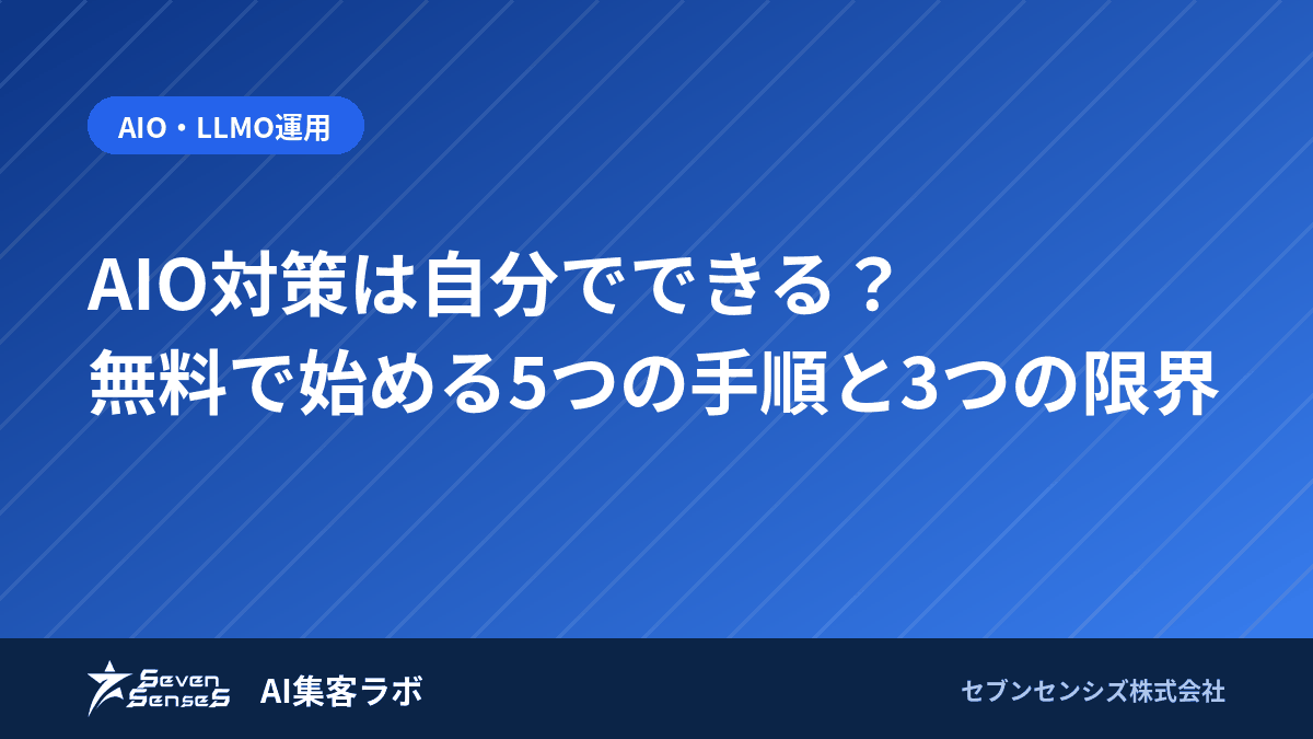 AIO対策は自分でできる?無料で始める5つの手順と3つの限界のアイキャッチ画像