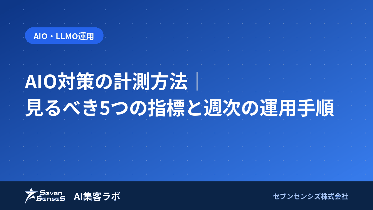 AIO対策の計測方法|見るべき5つの指標と週次の運用手順のアイキャッチ画像