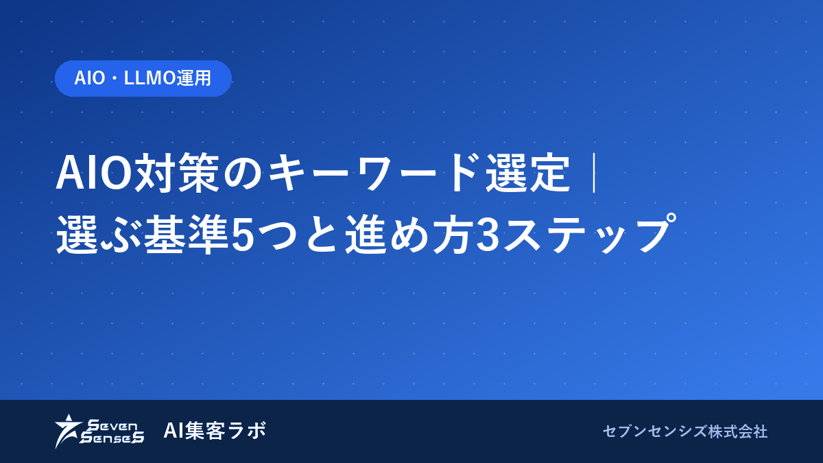AIO対策のキーワード選定|選ぶ基準5つと進め方3ステップのアイキャッチ画像