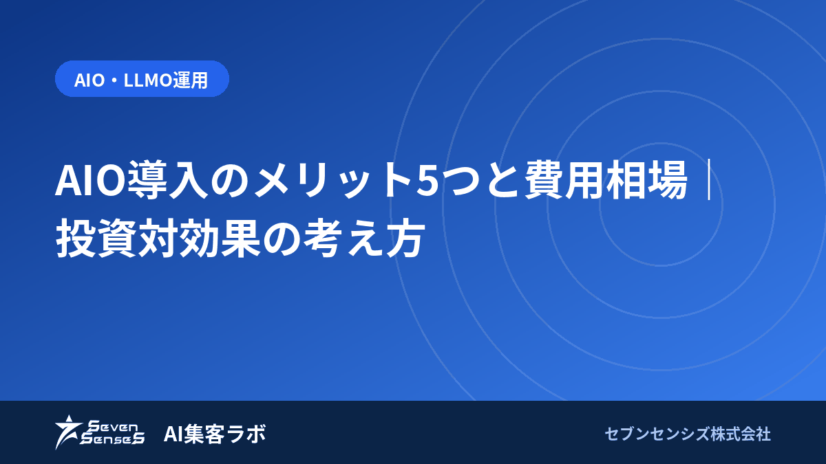 AIO導入のメリット5つと費用相場|投資対効果の考え方のアイキャッチ画像