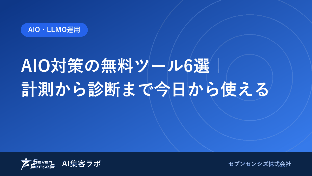 AIO対策の無料ツール6選|計測から診断まで今日から使えるのアイキャッチ画像