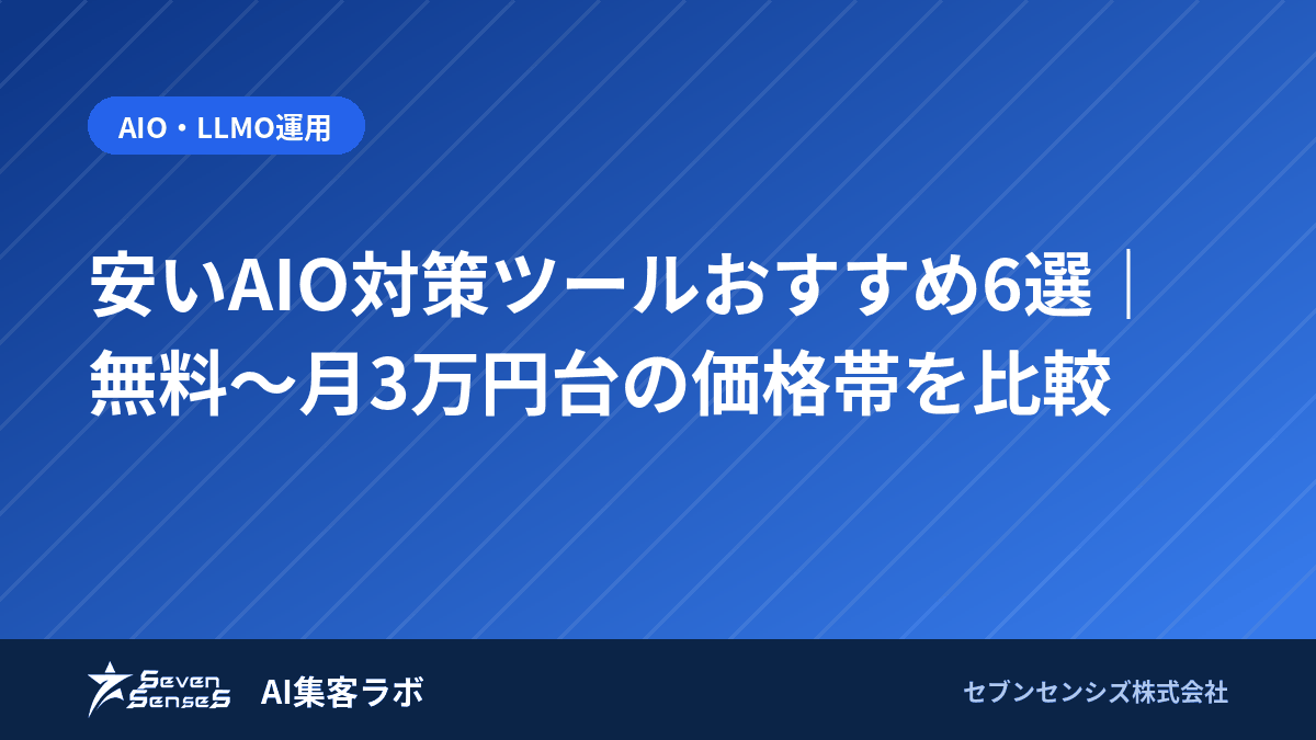 安いAIO対策ツールおすすめ6選|無料〜月3万円台の価格帯を比較のアイキャッチ画像