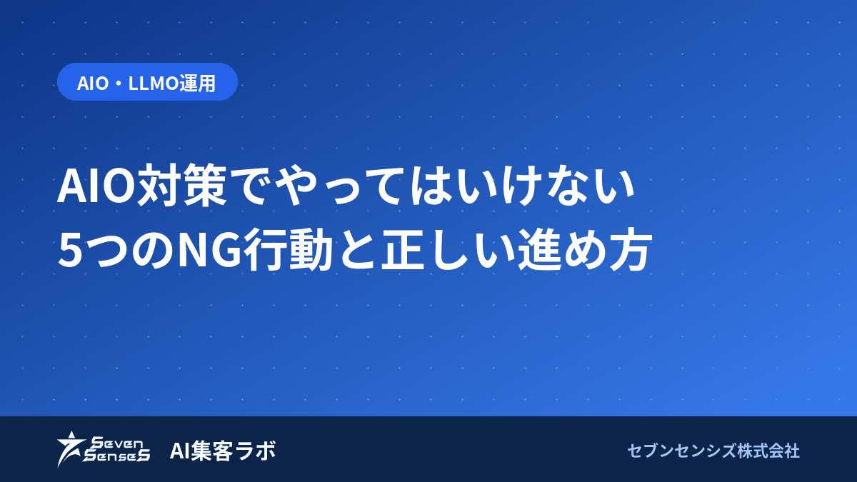 AIO対策でやってはいけない5つのNG行動と正しい進め方のアイキャッチ画像