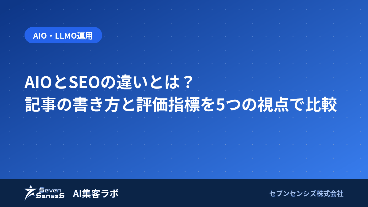 AIOとSEOの違いとは?記事の書き方と評価指標を5つの視点で比較のアイキャッチ画像