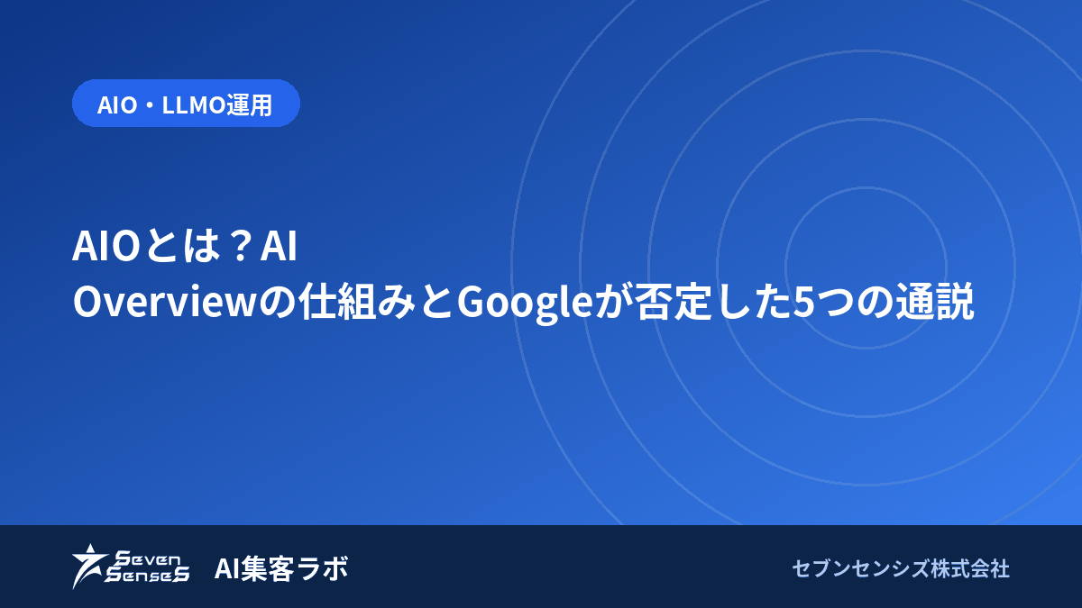 AIOとは？AI Overviewの仕組みとGoogleが否定した5つの通説のアイキャッチ画像