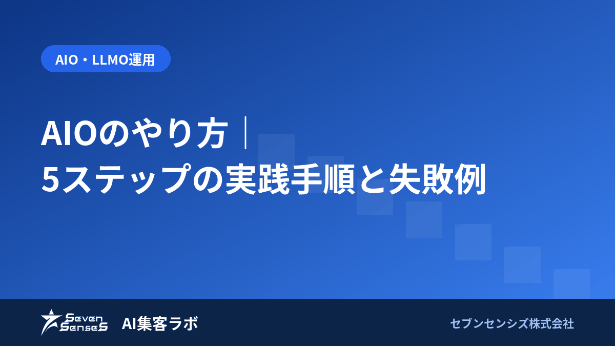 AIOのやり方|5ステップの実践手順と失敗例のアイキャッチ画像