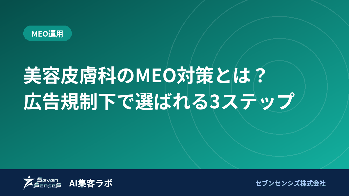 美容皮膚科のMEO対策とは?広告規制下で選ばれる3ステップのアイキャッチ画像