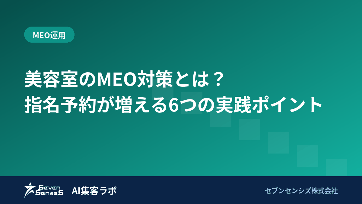 美容室のMEO対策とは?指名予約が増える6つの実践ポイントのアイキャッチ画像