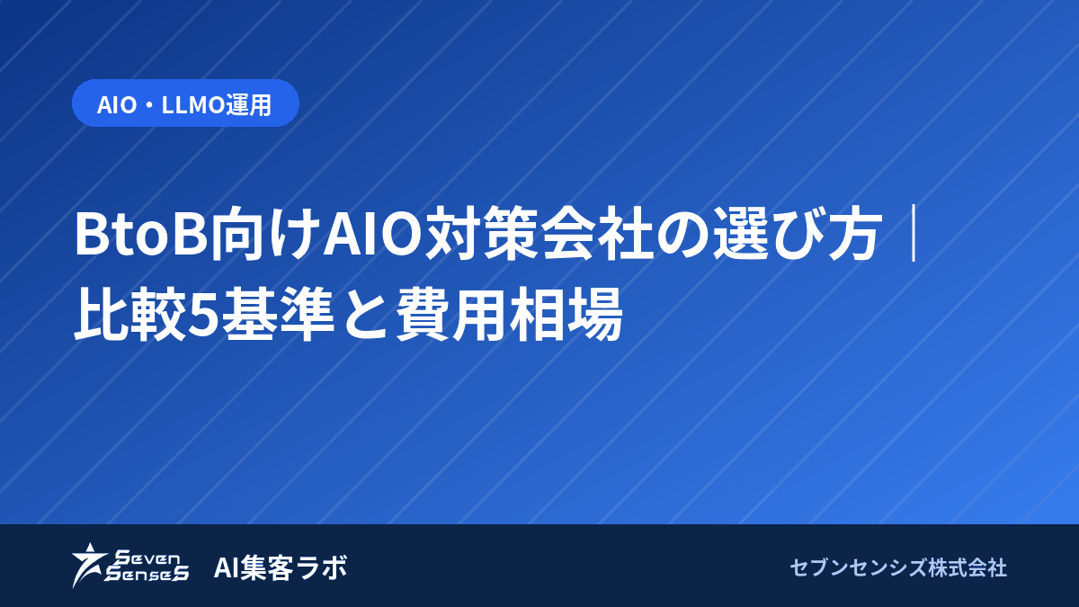 BtoB向けAIO対策会社の選び方|比較5基準と費用相場のアイキャッチ画像
