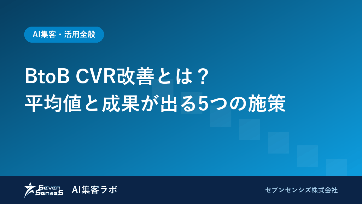 BtoB CVR改善とは？平均値と成果が出る5つの施策のアイキャッチ画像