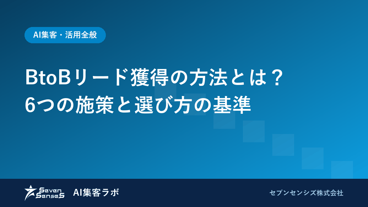 BtoBリード獲得の方法とは？6つの施策と選び方の基準のアイキャッチ画像
