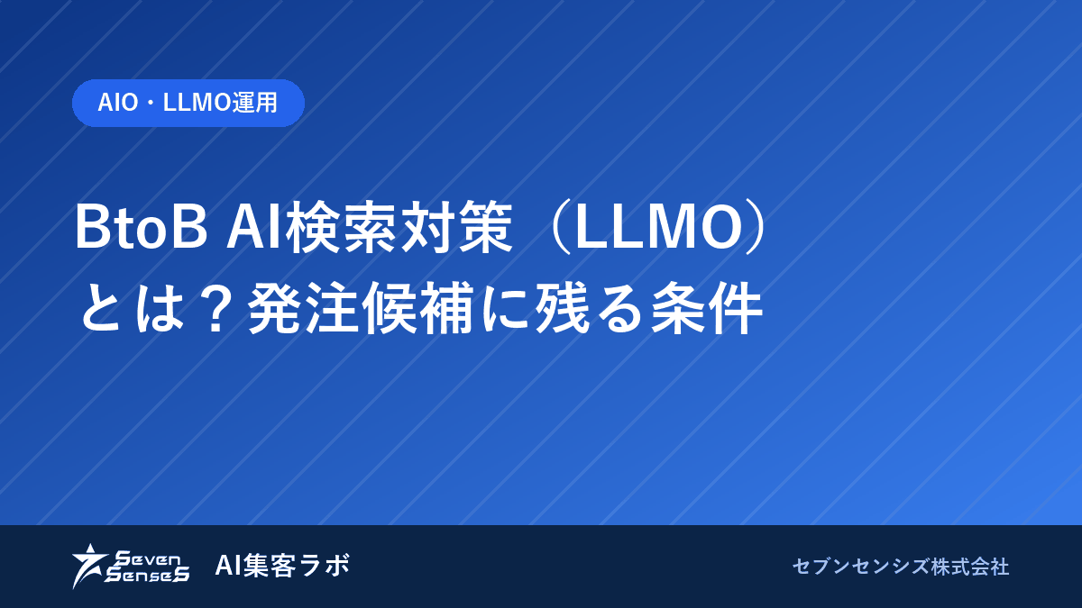 BtoBのLLMO対策とは?SEOとの違いと発注候補に残る条件のアイキャッチ画像