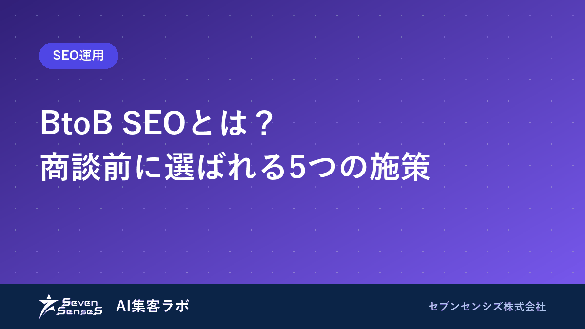 BtoB SEOとは？商談前に選ばれる5つの施策のアイキャッチ画像