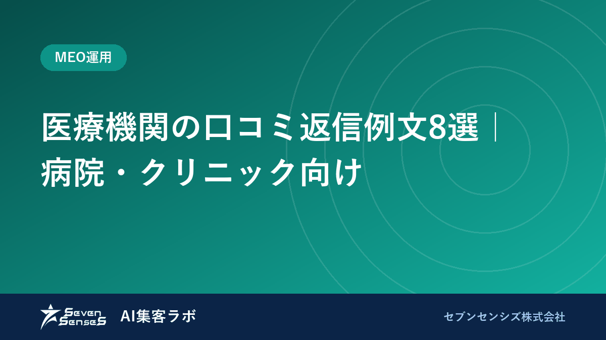 病院・クリニックの口コミ返信|違反になるNG表現と例文8つのアイキャッチ画像