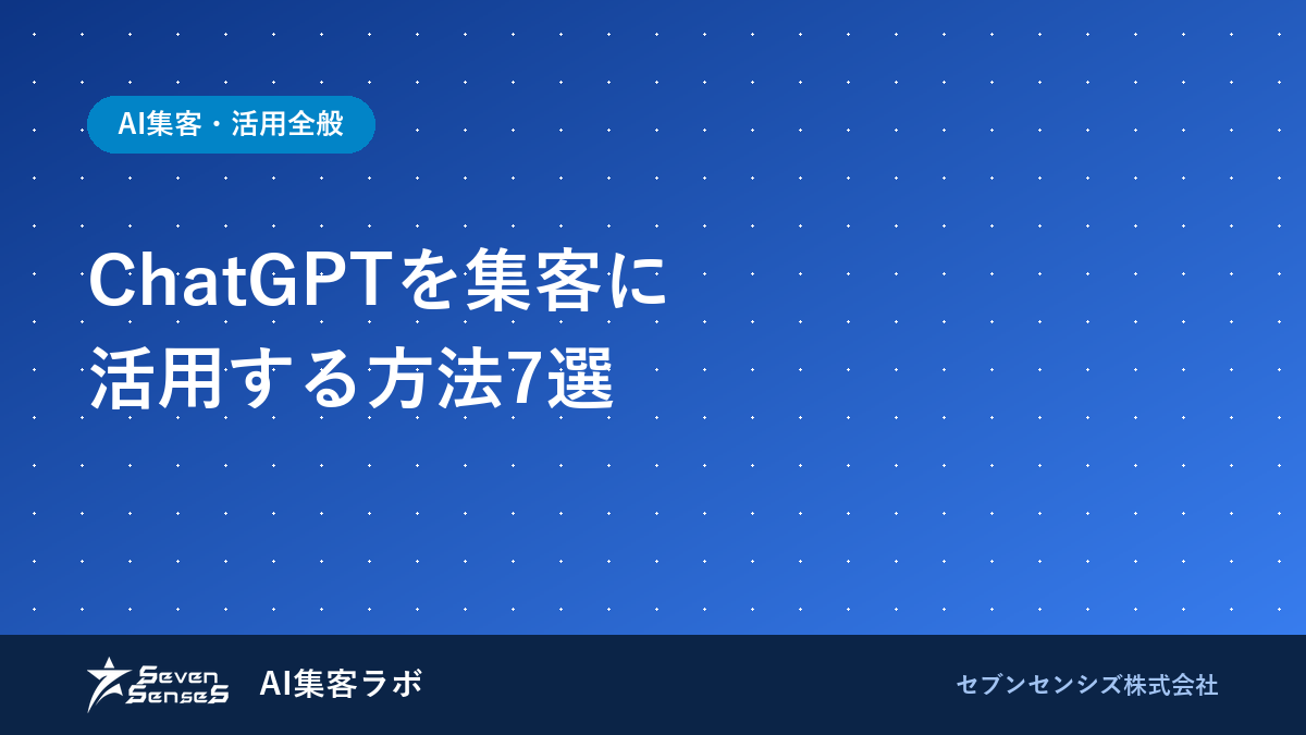 ChatGPTを集客に活用する方法7選【中小企業向け】のアイキャッチ画像