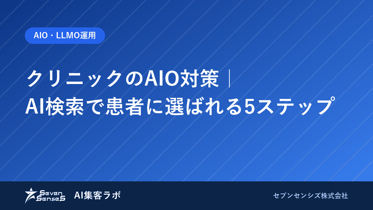 AIO対策をクリニックで始める5ステップ|AI検索で選ばれるのアイキャッチ画像