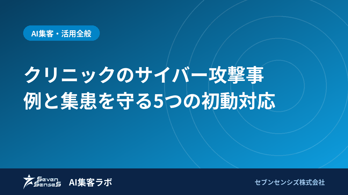 クリニックのサイバー攻撃事例と集患を守る5つの初動対応のアイキャッチ画像