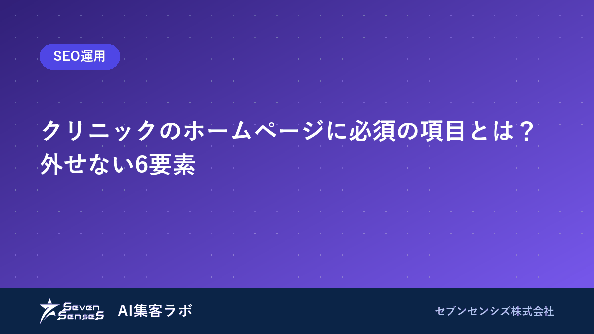 クリニックのホームページに必須の項目とは？外せない6要素のアイキャッチ画像