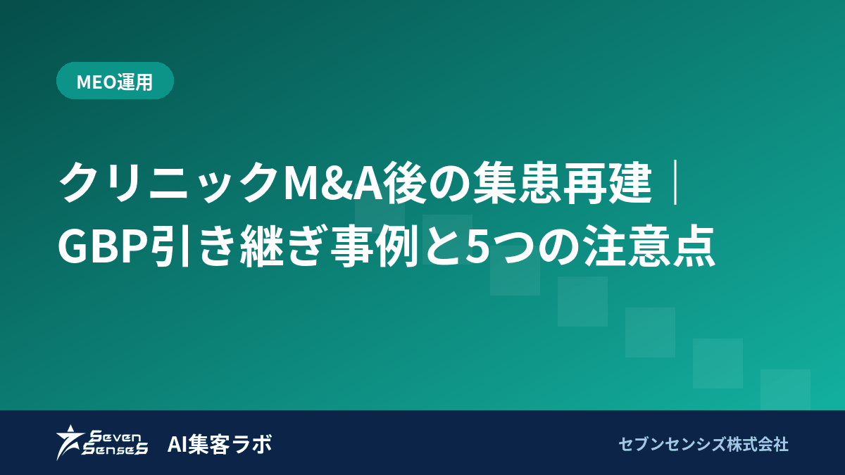クリニックM&A後の集患再建|GBP引き継ぎ事例と5つの注意点のアイキャッチ画像