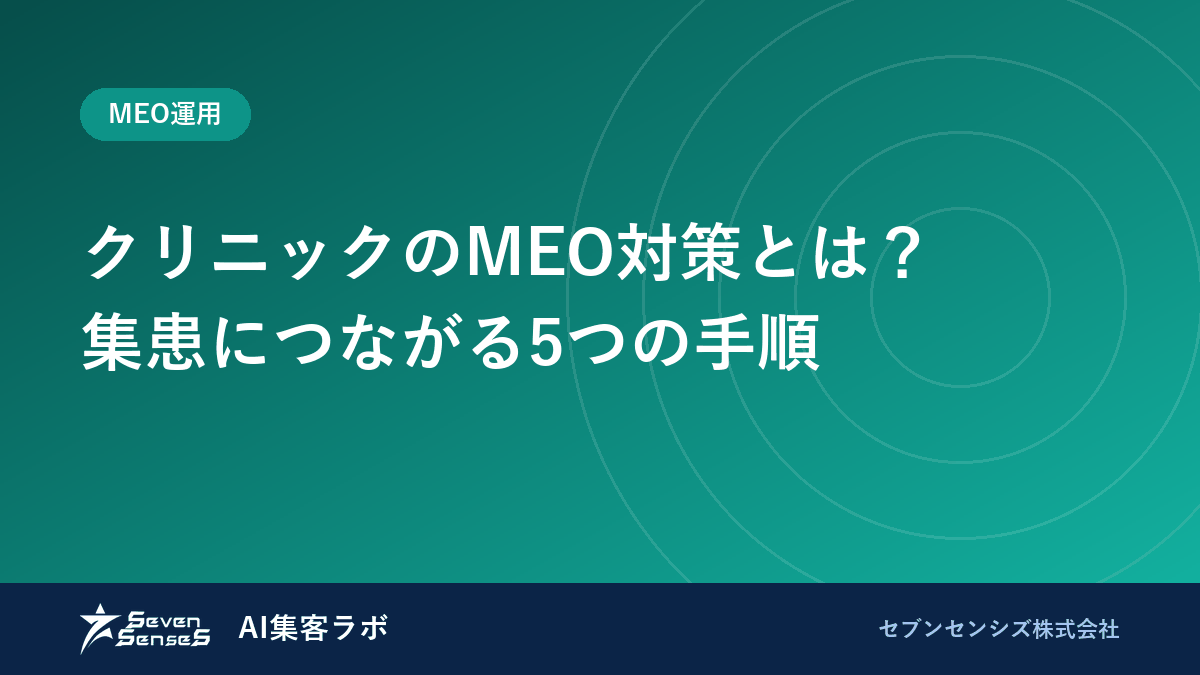 クリニックのMEO対策とは?集患につながる5つの手順のアイキャッチ画像