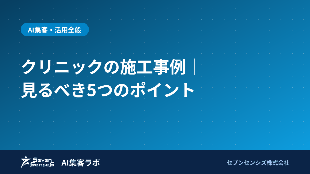 クリニックの施工事例｜見るべき5つのポイントのアイキャッチ画像