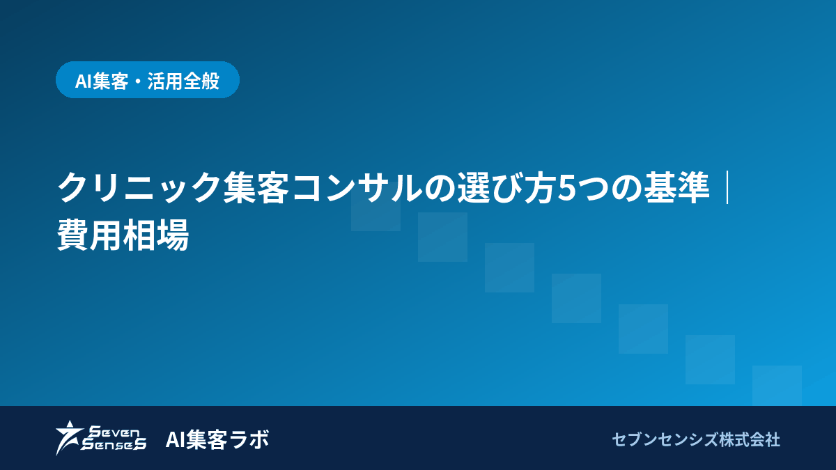クリニック集客コンサルの選び方5つの基準｜費用相場のアイキャッチ画像