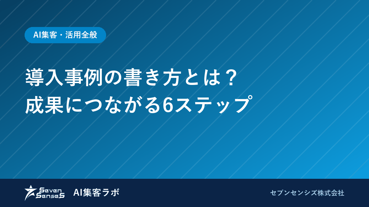 導入事例の書き方とは？成果につながる6ステップのアイキャッチ画像