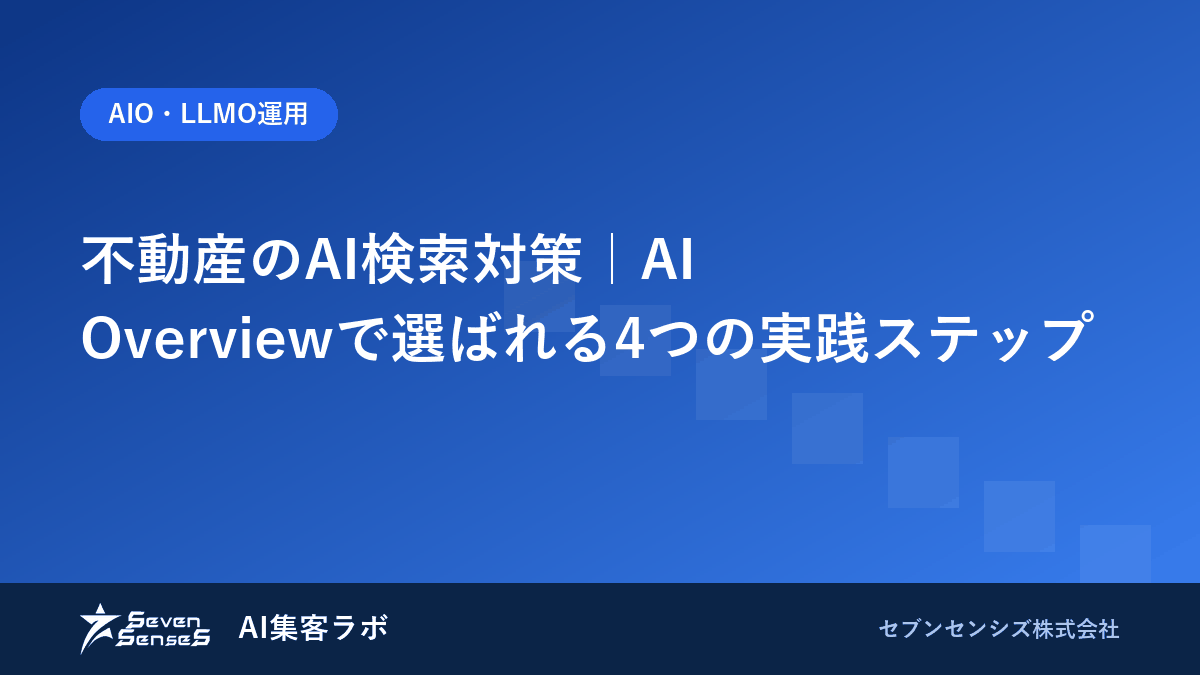 不動産のAI検索対策|AI Overviewで選ばれる4つの実践ステップのアイキャッチ画像