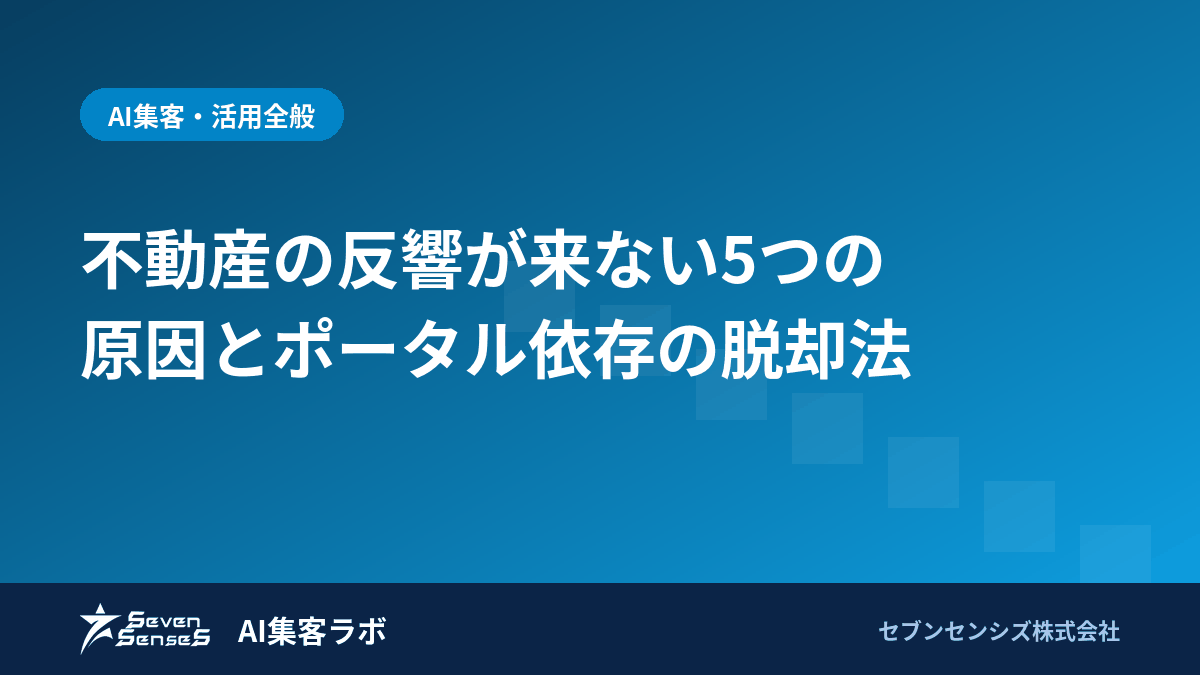 不動産の反響が来ない5つの原因とポータル依存の脱却法のアイキャッチ画像
