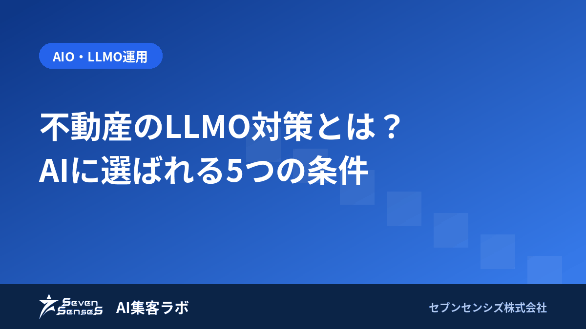 不動産のLLMO対策とは?AIに選ばれる5つの条件のアイキャッチ画像